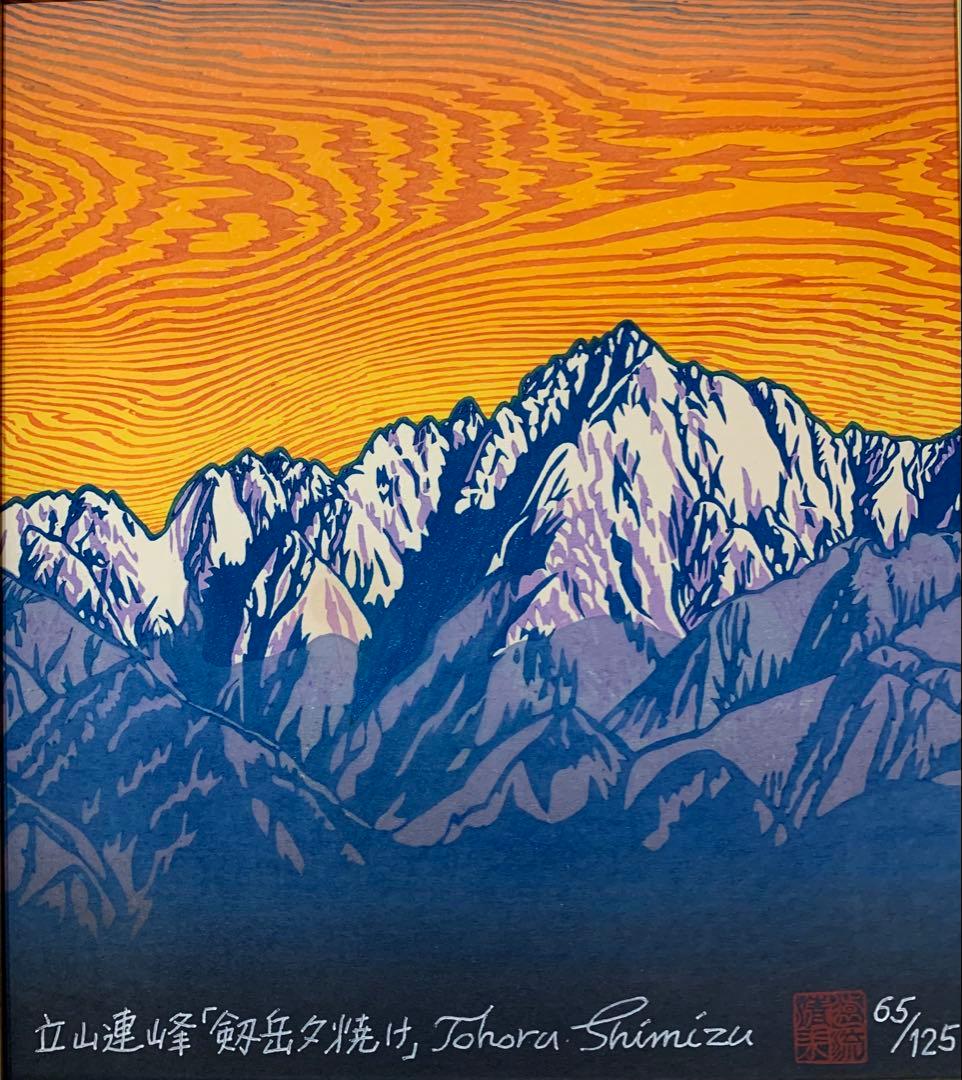絵画　木版画　真作　清水遠流 『剱岳夕焼け』ED 65/125 サイン有り