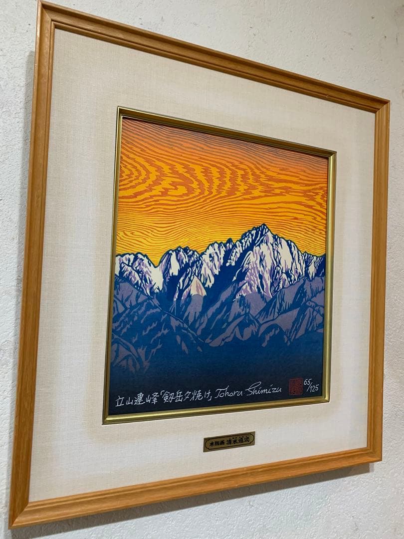 絵画　木版画　真作　清水遠流 『剱岳夕焼け』ED 65/125 サイン有り