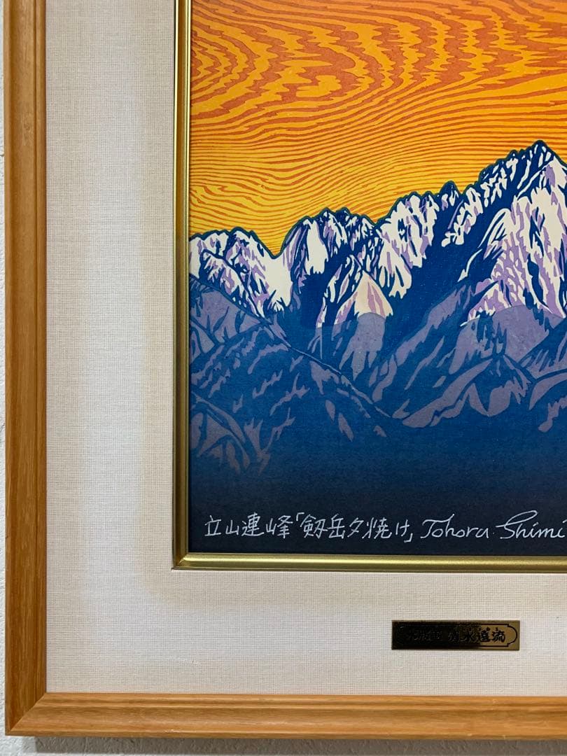 絵画　木版画　真作　清水遠流 『剱岳夕焼け』ED 65/125 サイン有り