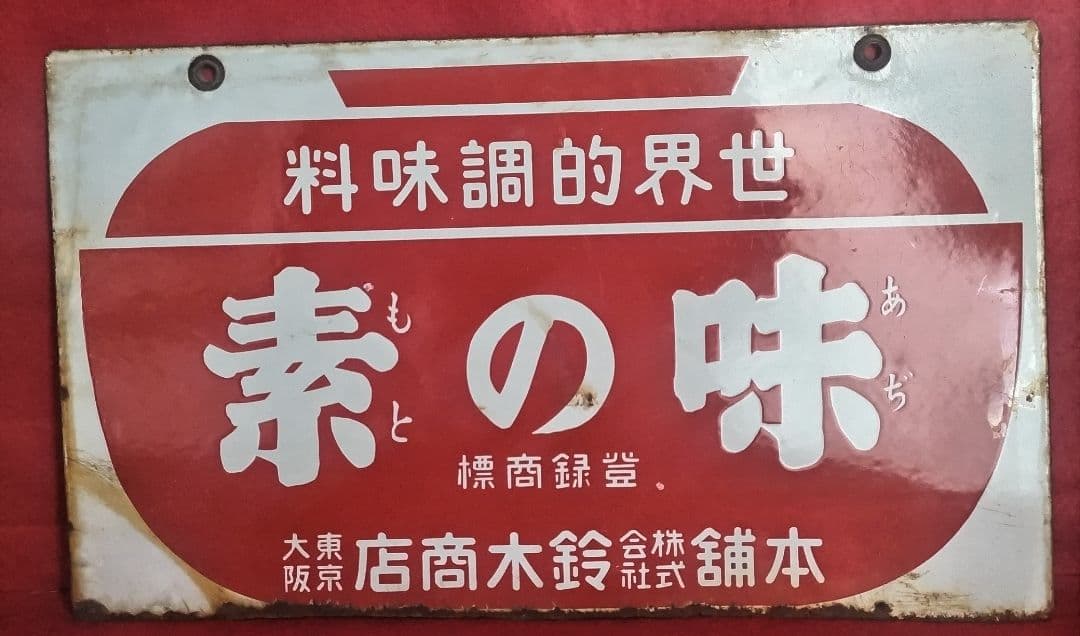 ホーロー看板 戦前 1930年代 当時物 鈴木商店 味の素 両面