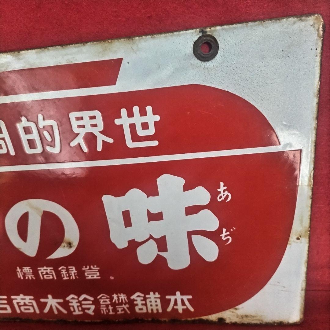 ホーロー看板 戦前 1930年代 当時物 鈴木商店 味の素 両面
