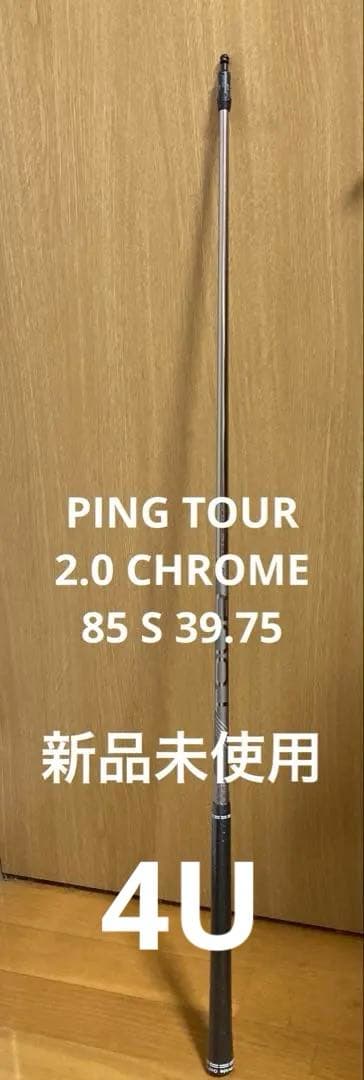 PING TOUR 2.0 CHROME 85 S シャフト 39.75インチ