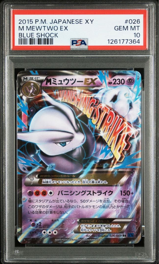 【PSA10】MミュウツーEX RR アンリミ XY8 026/059青い衝撃