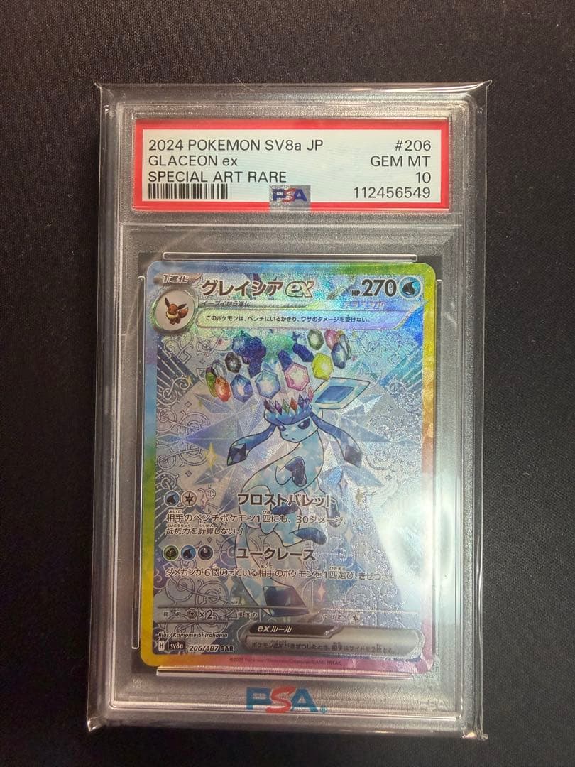 グレイシアex sar psa10