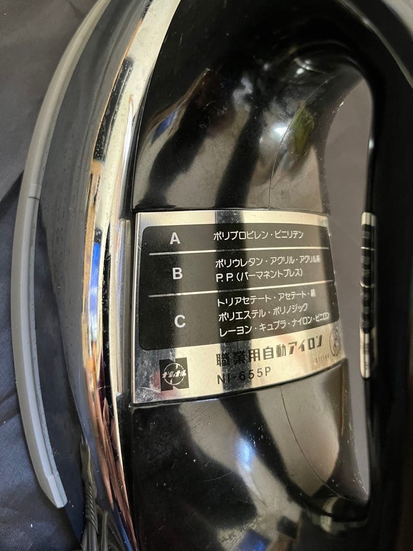 昭和時代の品　ナショナル 自動アイロン NI-655P