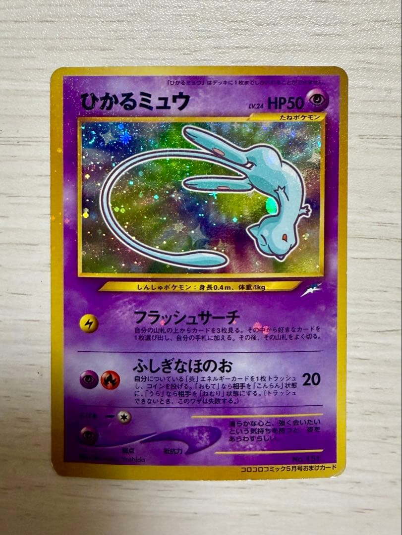 ひかるミュウ「月刊コロコロコミック01年5月号」 おまけカード PROMO