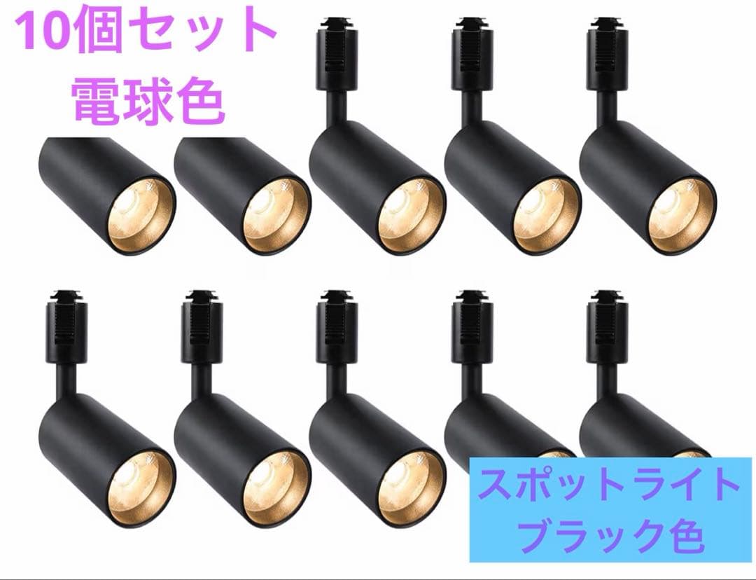 ダクトレール用スポットライト　LED 10個セット　ブラック