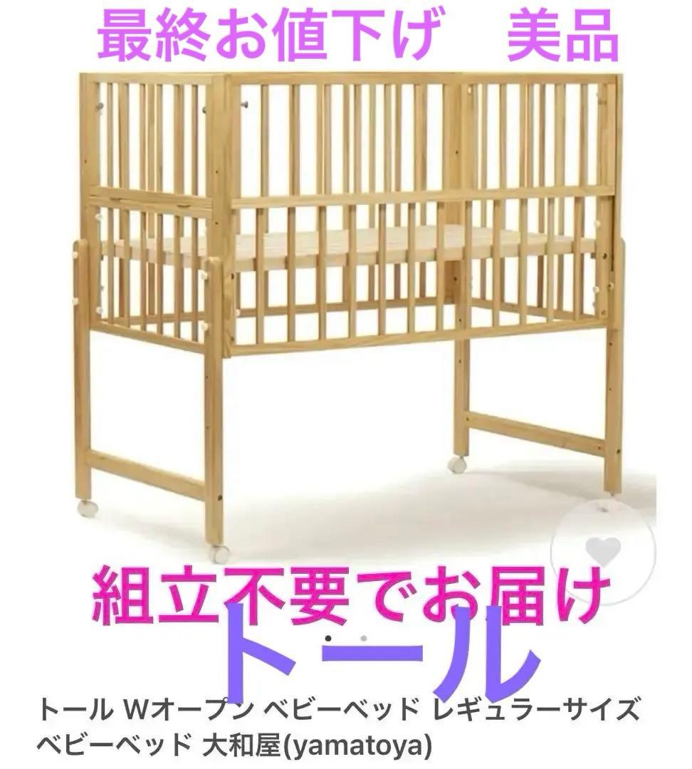 【ベビーベッド】大和屋　トールWオープンベビーベッド