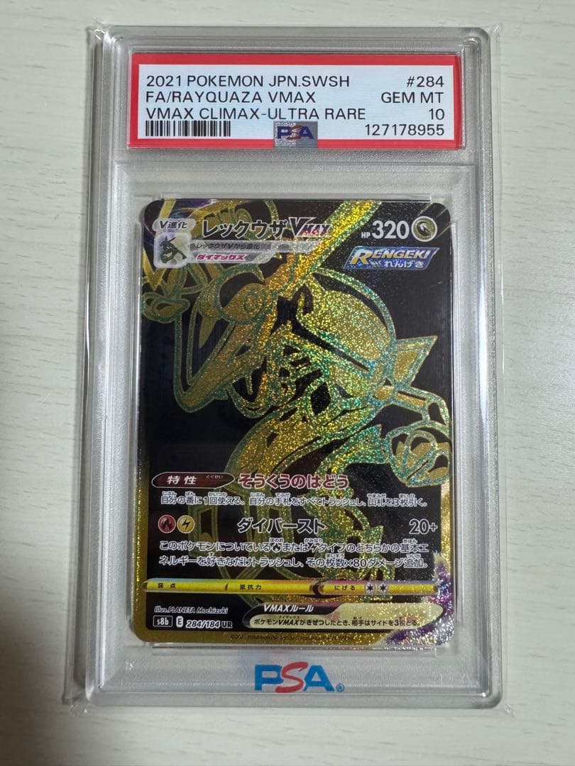 レックウザVMAX UR PSA10