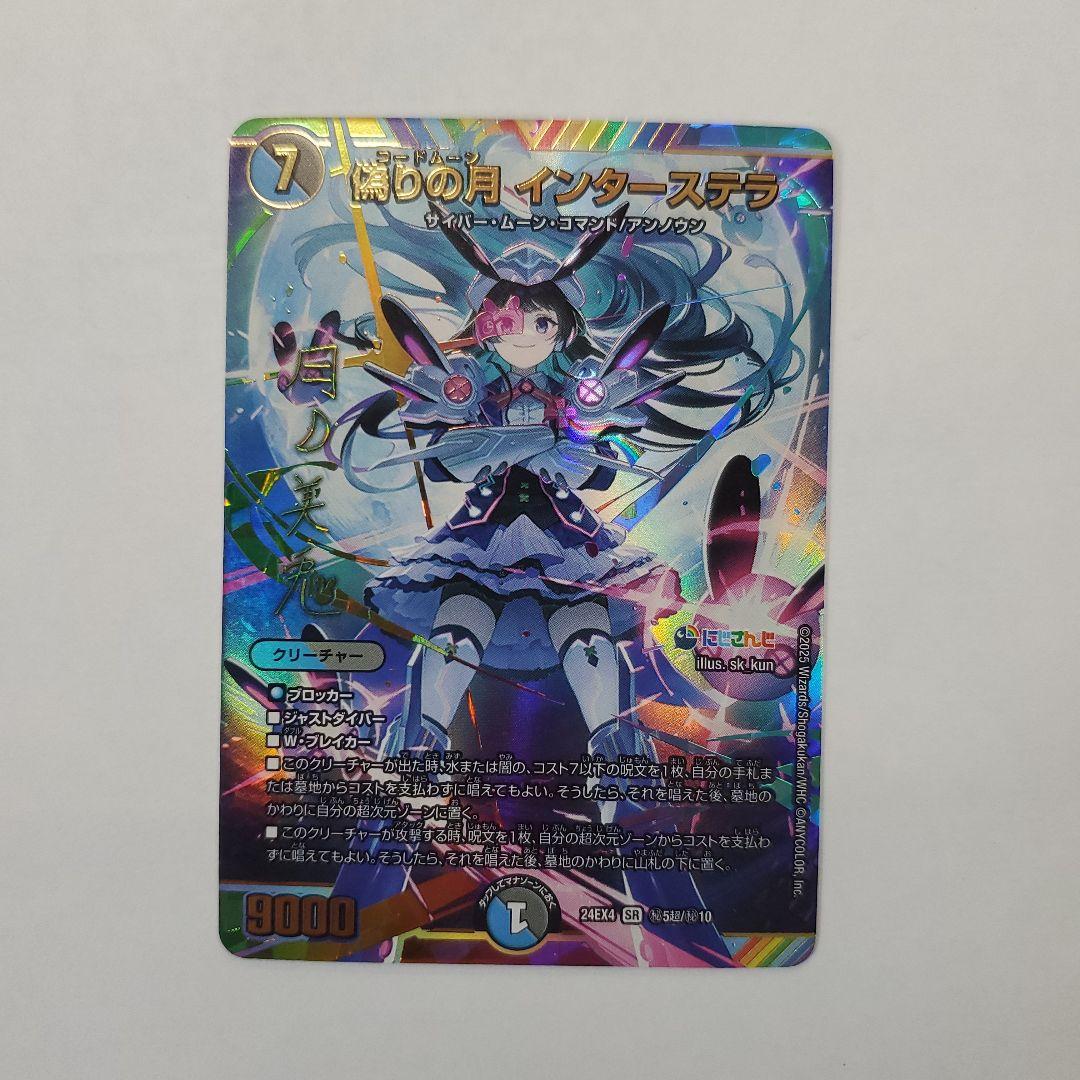 偽りの月 インターステラ サイン入り シークレット 24EX4 秘5超/秘10