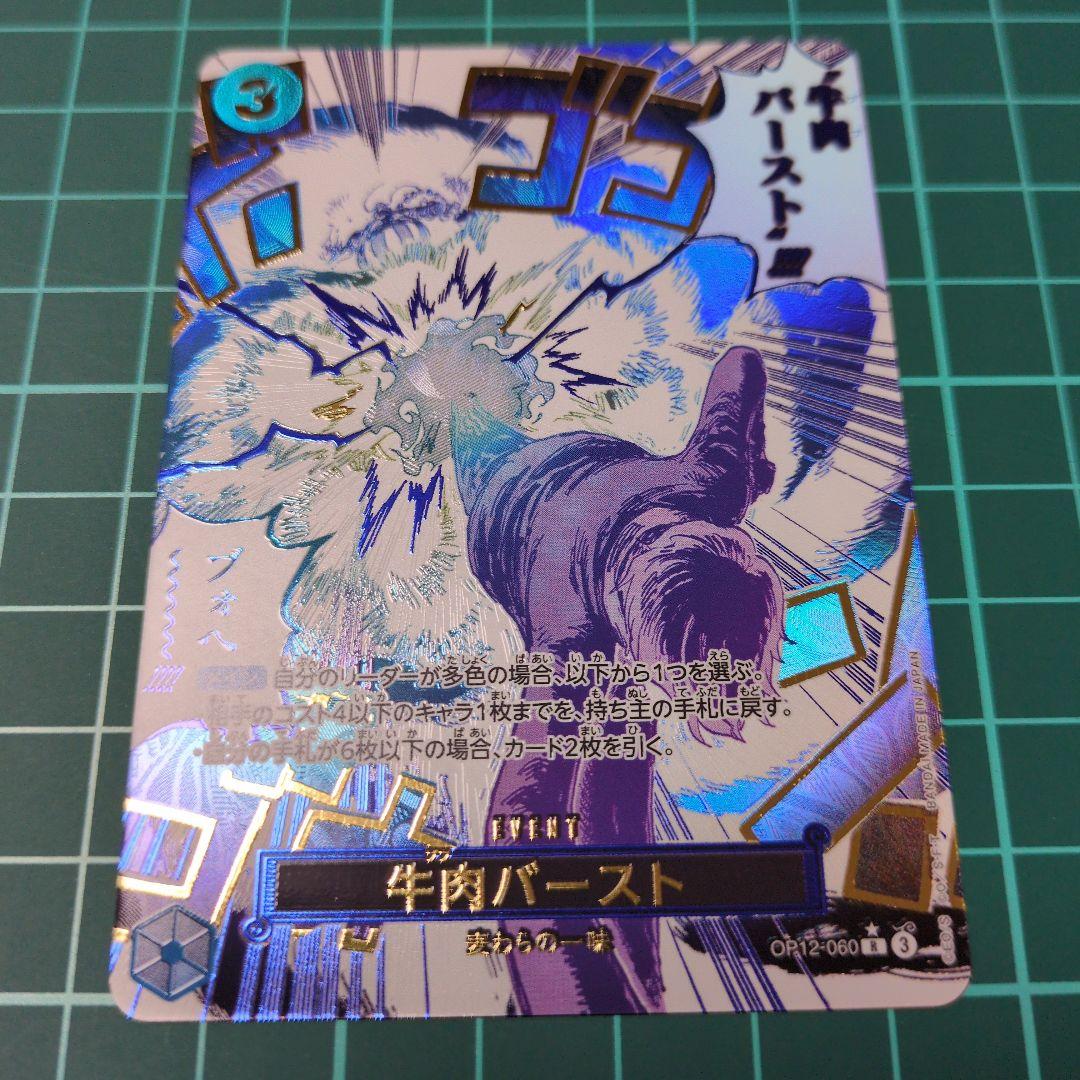 牛肉バースト R スーパーパラレル(コミパラ) OP12-060