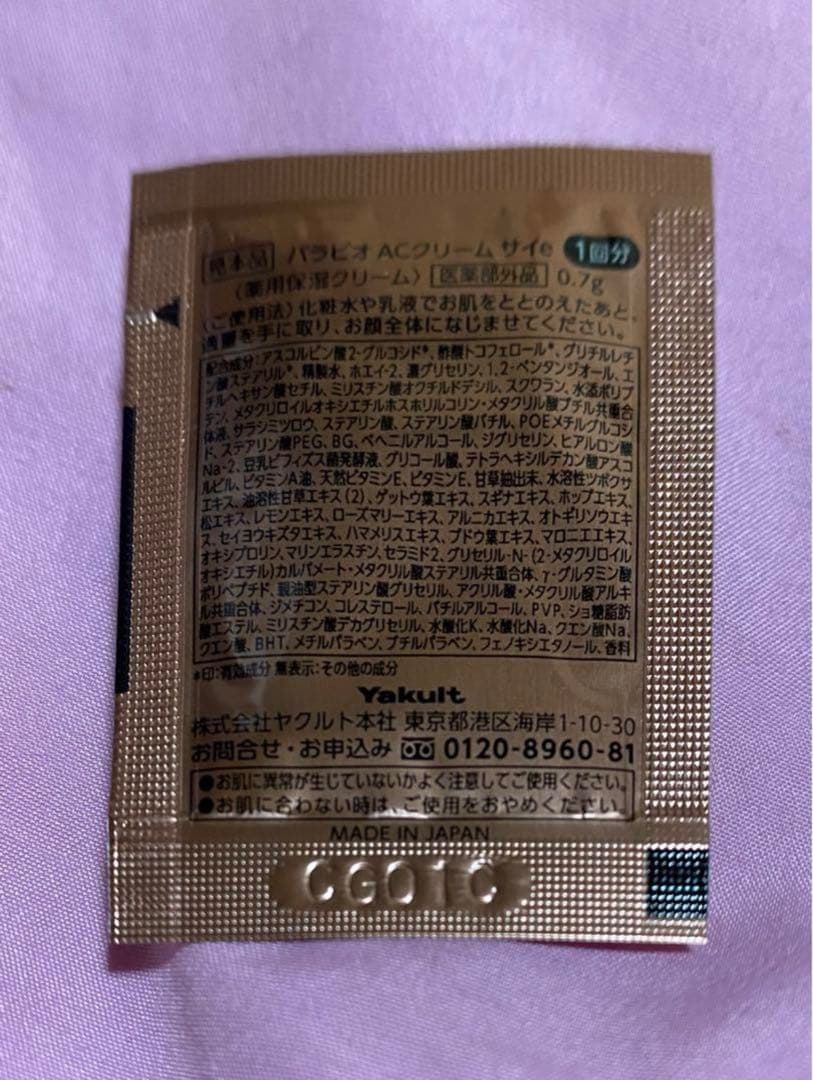 パラビオ ACクリーム サンプル 50枚セット