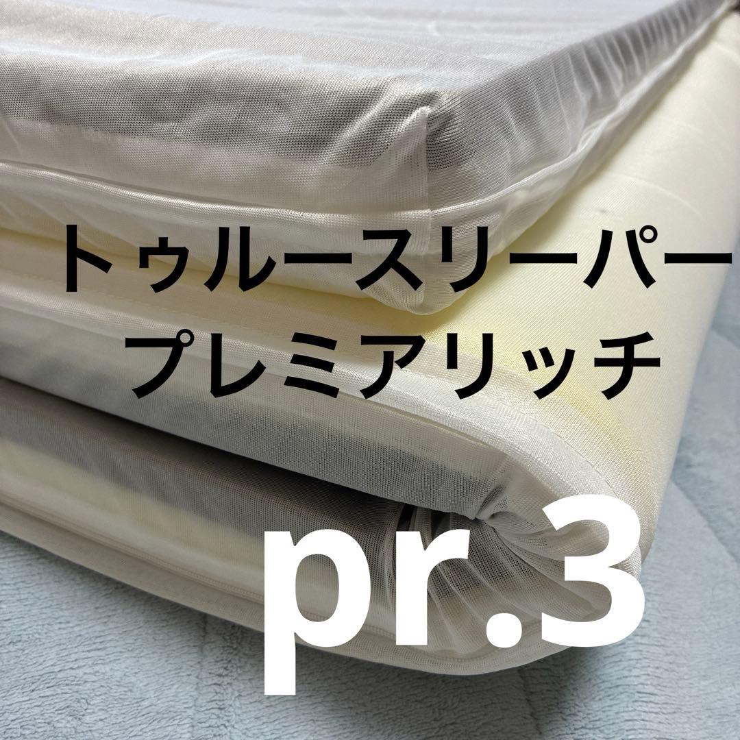 トゥルースリーパープレミアリッチpr.3 低反発シングルマットレス