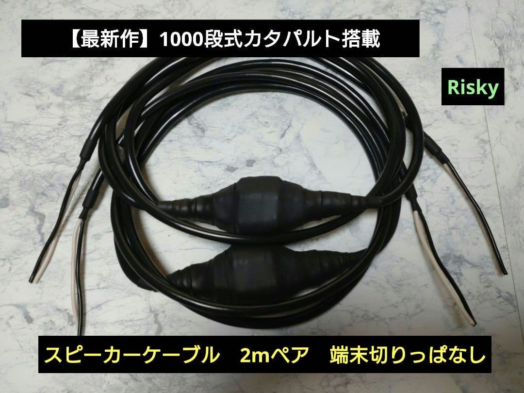 【最新作】1000段式カタパルト　スピーカーケーブル　2mペア　端末切りっぱなし