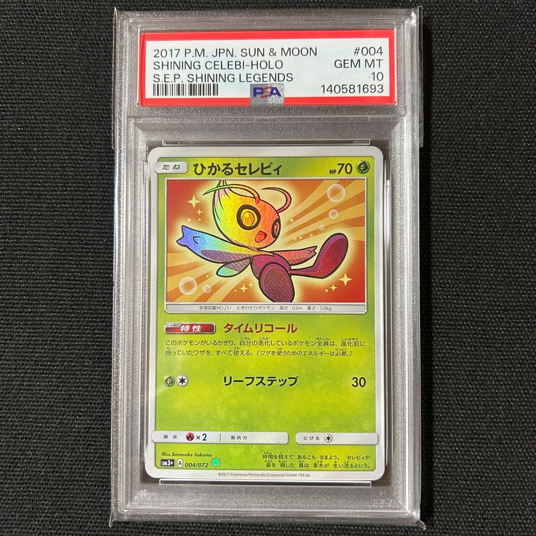 ポケモン ひかるセレビィ PSA10 ひかる伝説