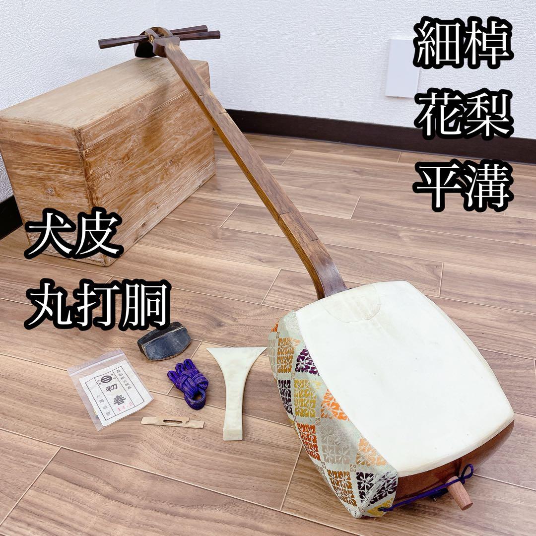 三味線 細棹 花梨 平溝 丸打胴 鳩胸 犬皮 和楽器