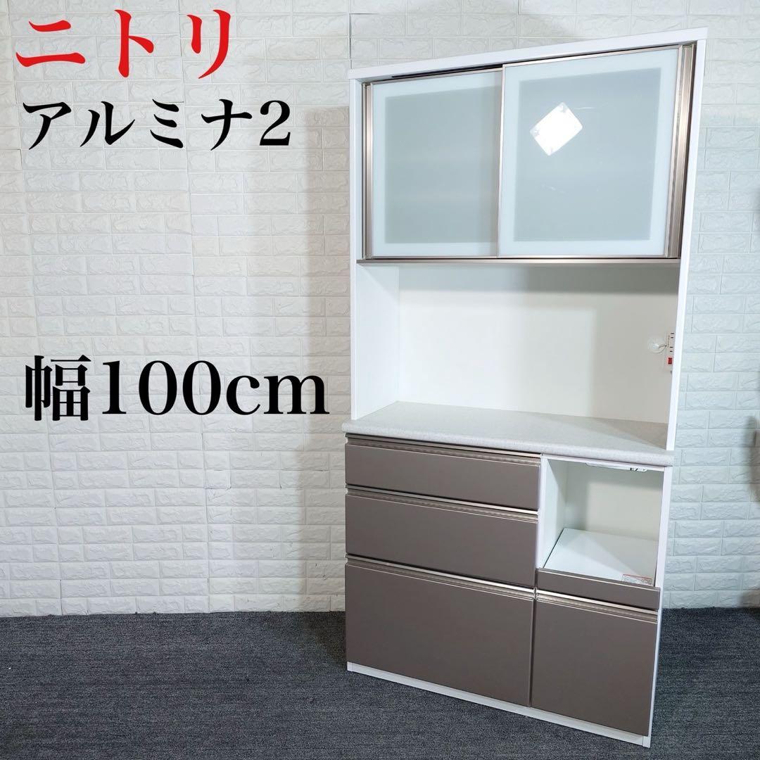 ニトリ キッチンボード アルミナ2 幅100cm カップボード 食器棚 I065