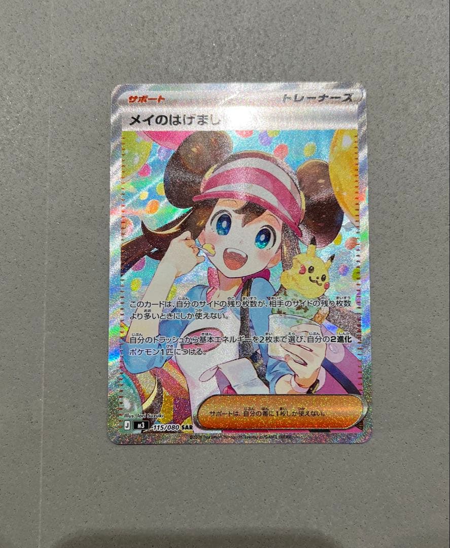 ポケモンカード　メイのはげまし SAR×1 SR×1セット