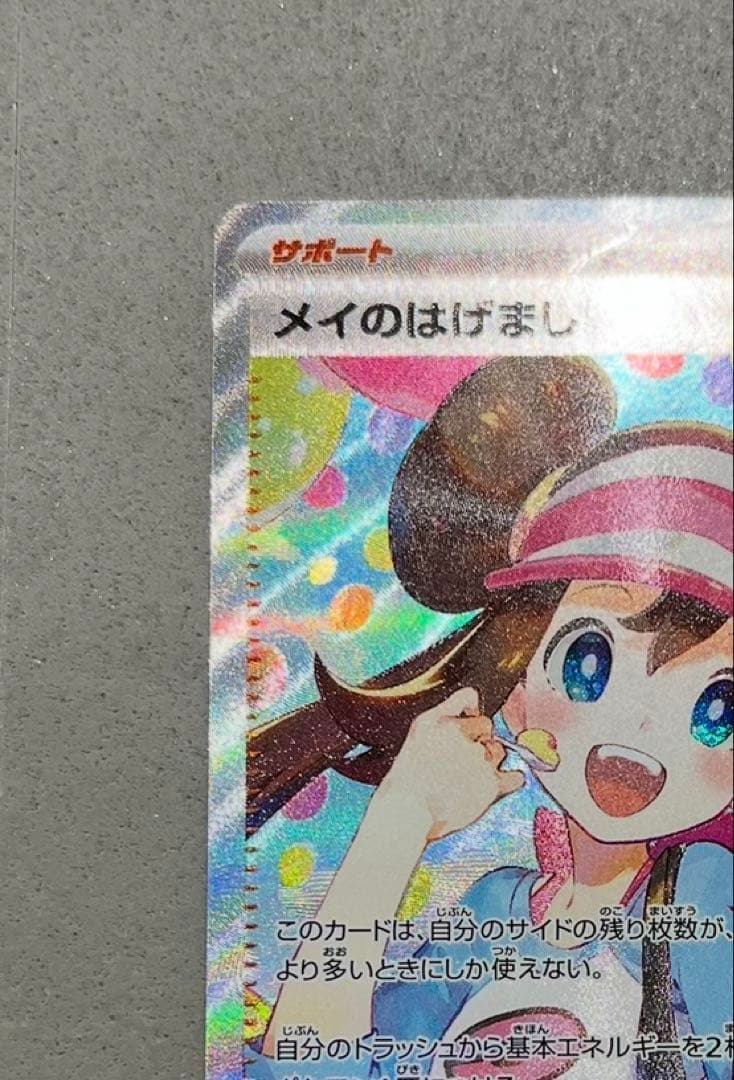 ポケモンカード　メイのはげまし SAR×1 SR×1セット