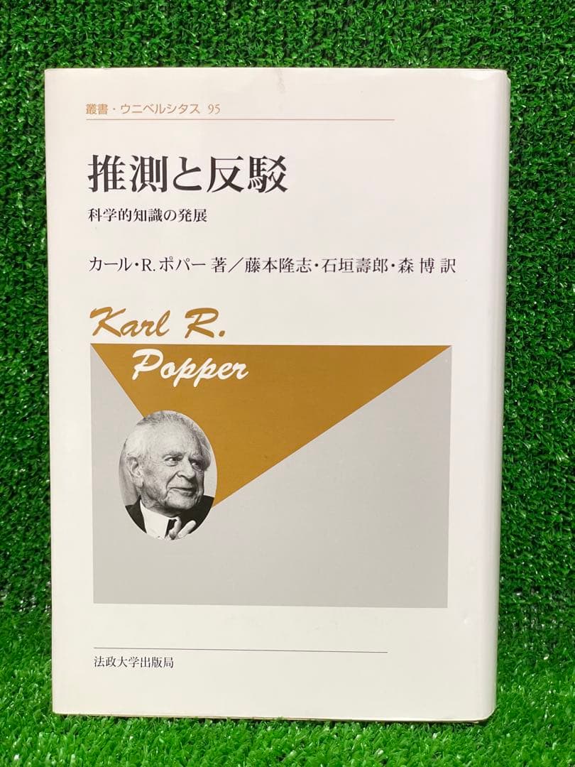 推測と反駁 カール・R・ポパー著