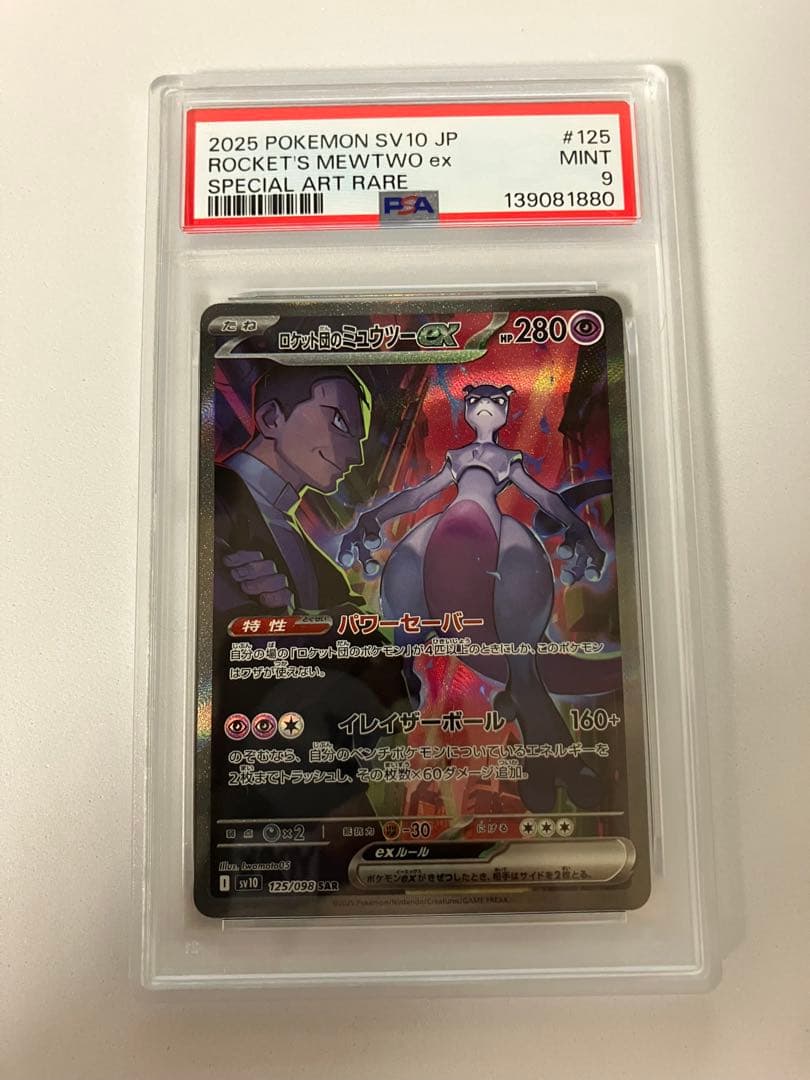 き*け様 PSA9ロケット団のミュウツーex SAR ロケット団の栄光 125/