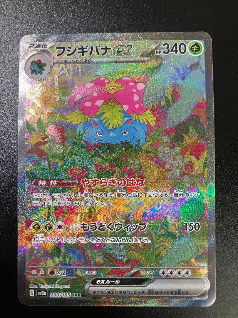 ポケモンカード フシギバナex SAR 200/165 Venusaur 151