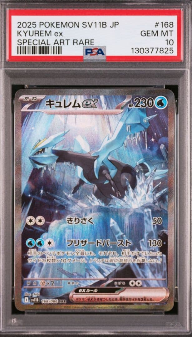 美品　キュレムex SAR　PSA10　 ブラックボルト 168/086
