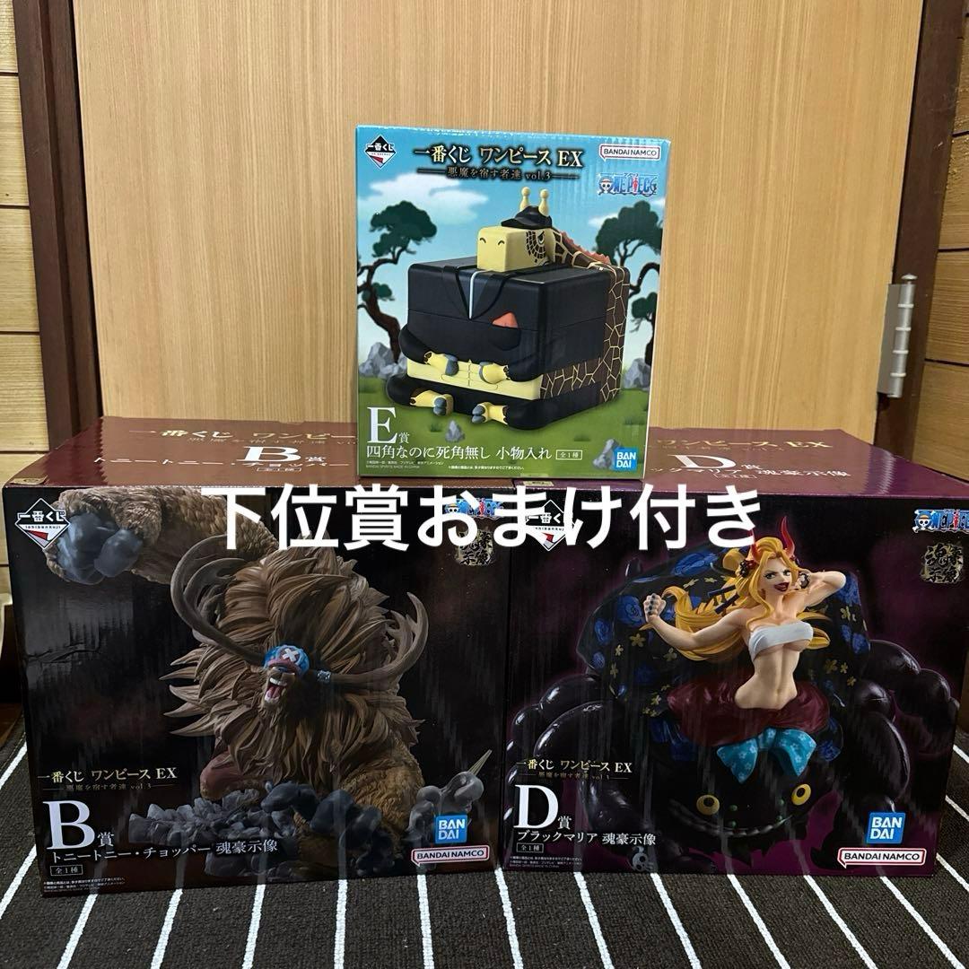一番くじ ワンピース EX 悪魔を宿す者達　Ｂ賞　Ｄ賞　E賞3個セット