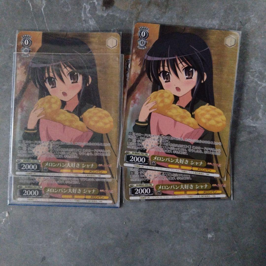 ヴァイスシュヴァルツPRメロンパン大好きシャナ4枚