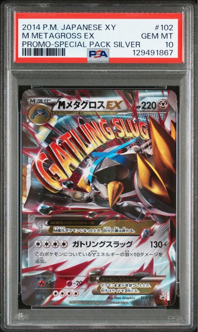 ポケモンカード MメタグロスEX psa10