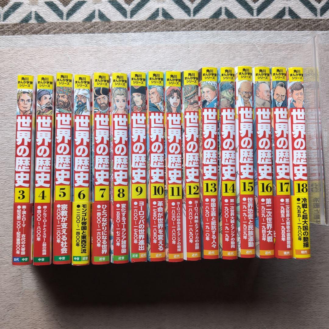 KADOKAWA 角川まんが学習シリーズ世界の歴史 3〜18　15冊セット