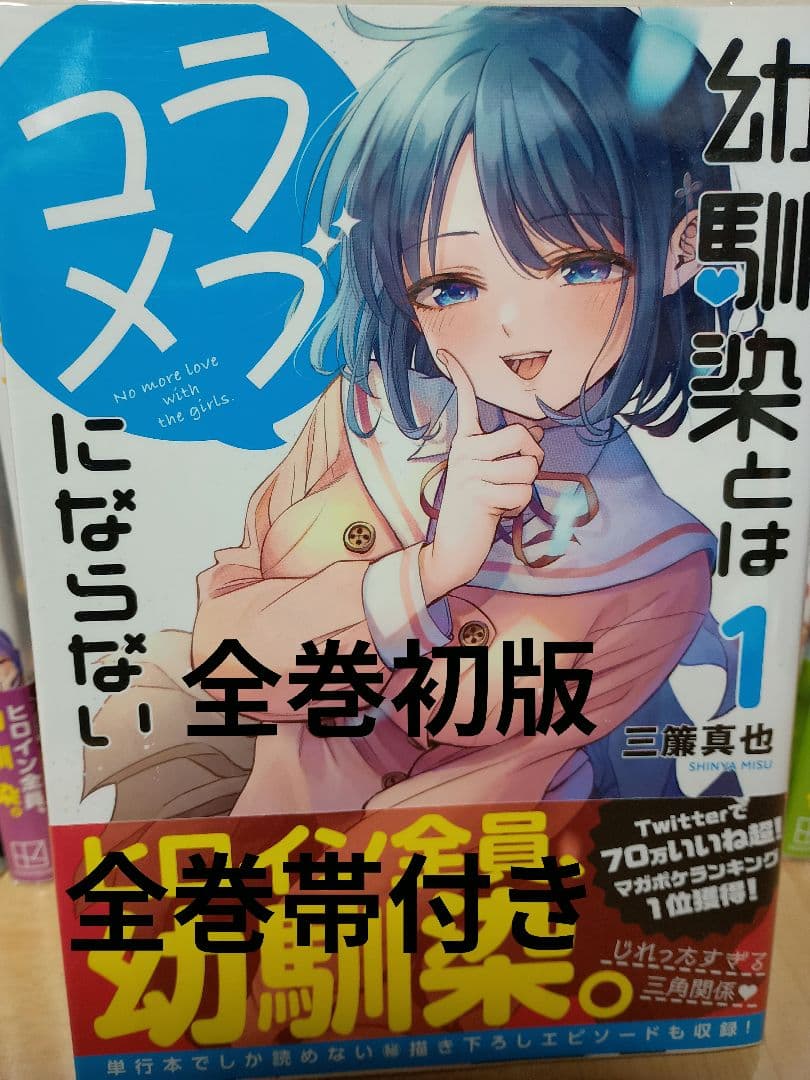 幼馴染とはラブコメにならない　全巻セット（全巻初版帯付き）