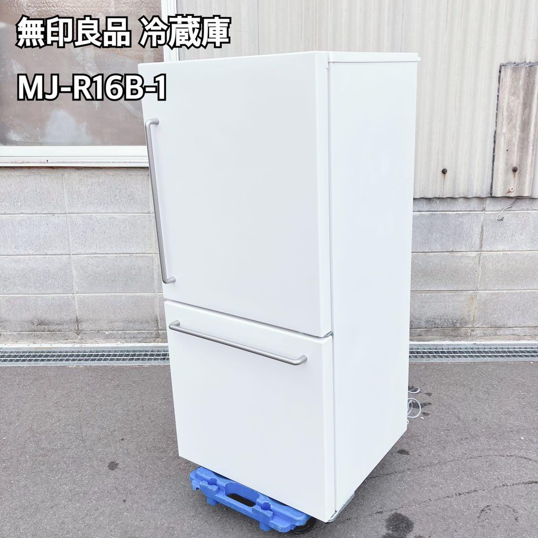無印良品 冷蔵庫 MJ-R16B-1 157L