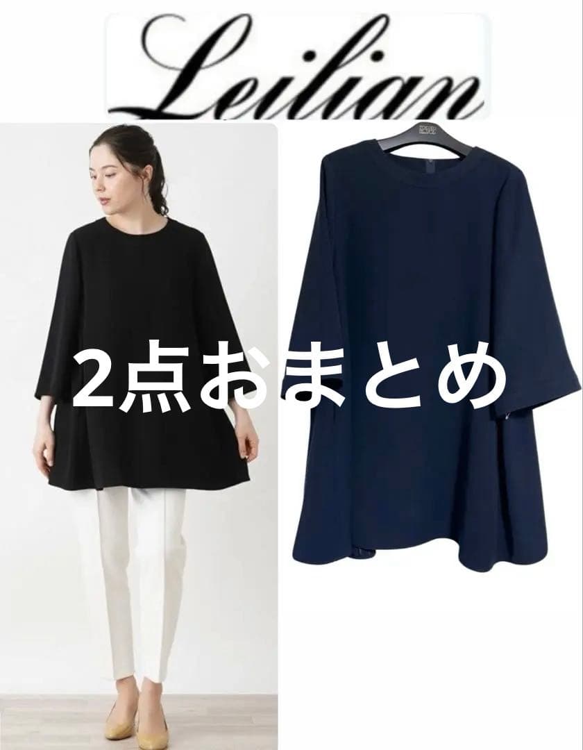 2点おまとめレリアン13＋チュニックネイビー&グレー
