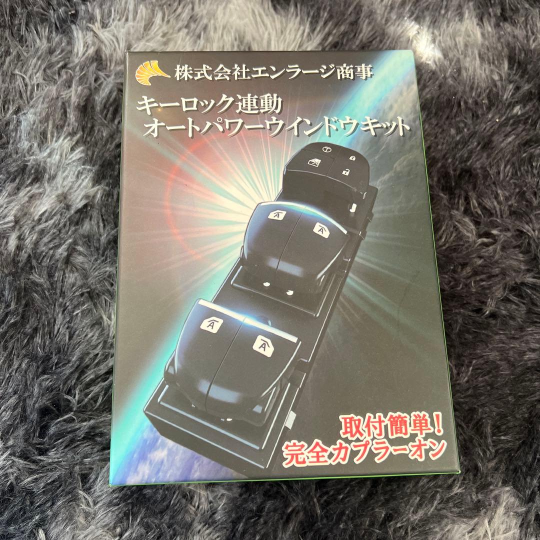 オートパワーウィンドウ&キーロック連動キットお値引きしました