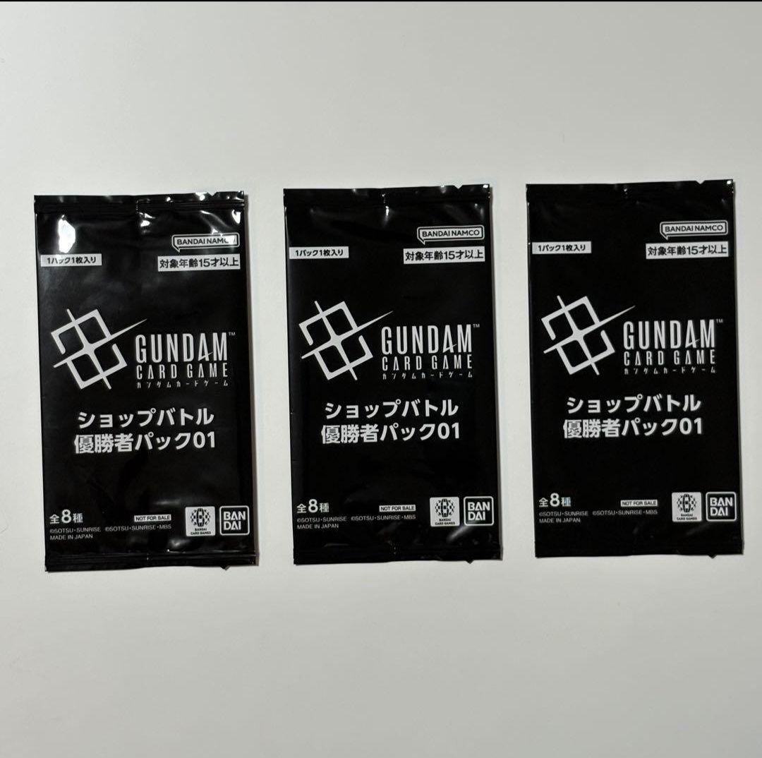 ガンダムカードゲーム ショップバトル 優勝者パック01 未開封 3枚セット