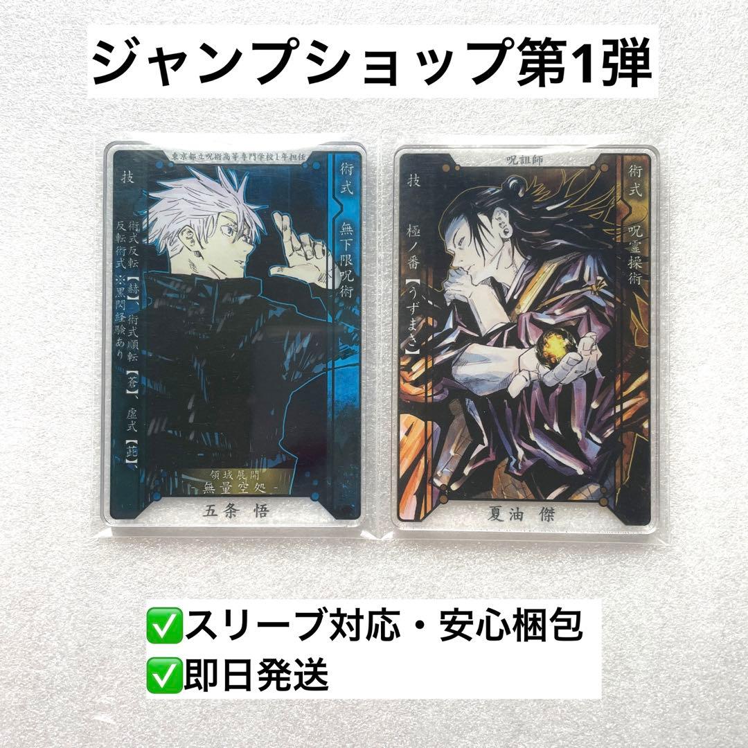 呪術廻戦 ステータスカードコレクション 五条悟 夏油傑 ジャンプショップ