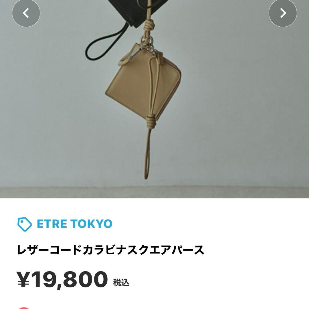 ETRE TOKYO レザーコードカラビナスクエアパース