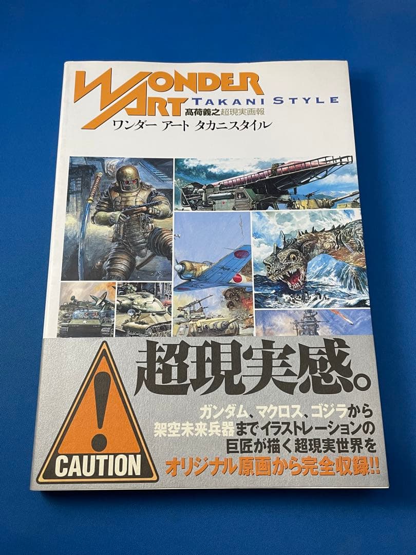 ワンダーアートタカニスタイル 高荷義之超現実画報