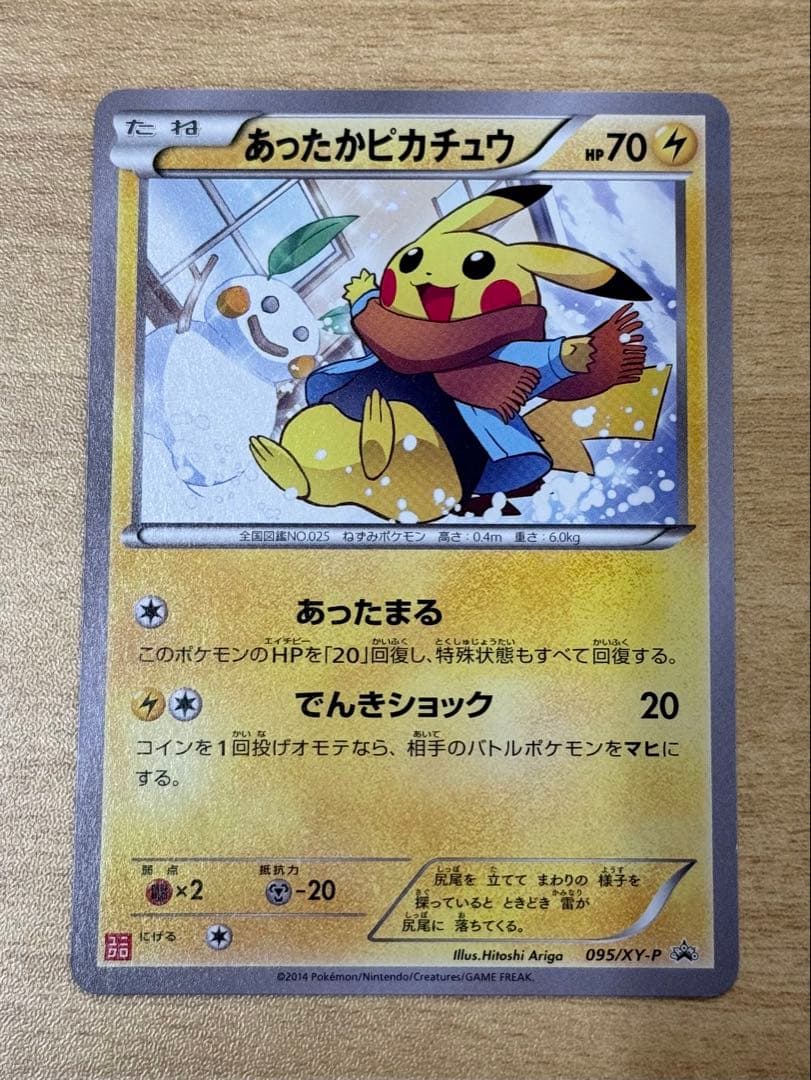 あったかピカチュウ ユニクロ 095/xy-p