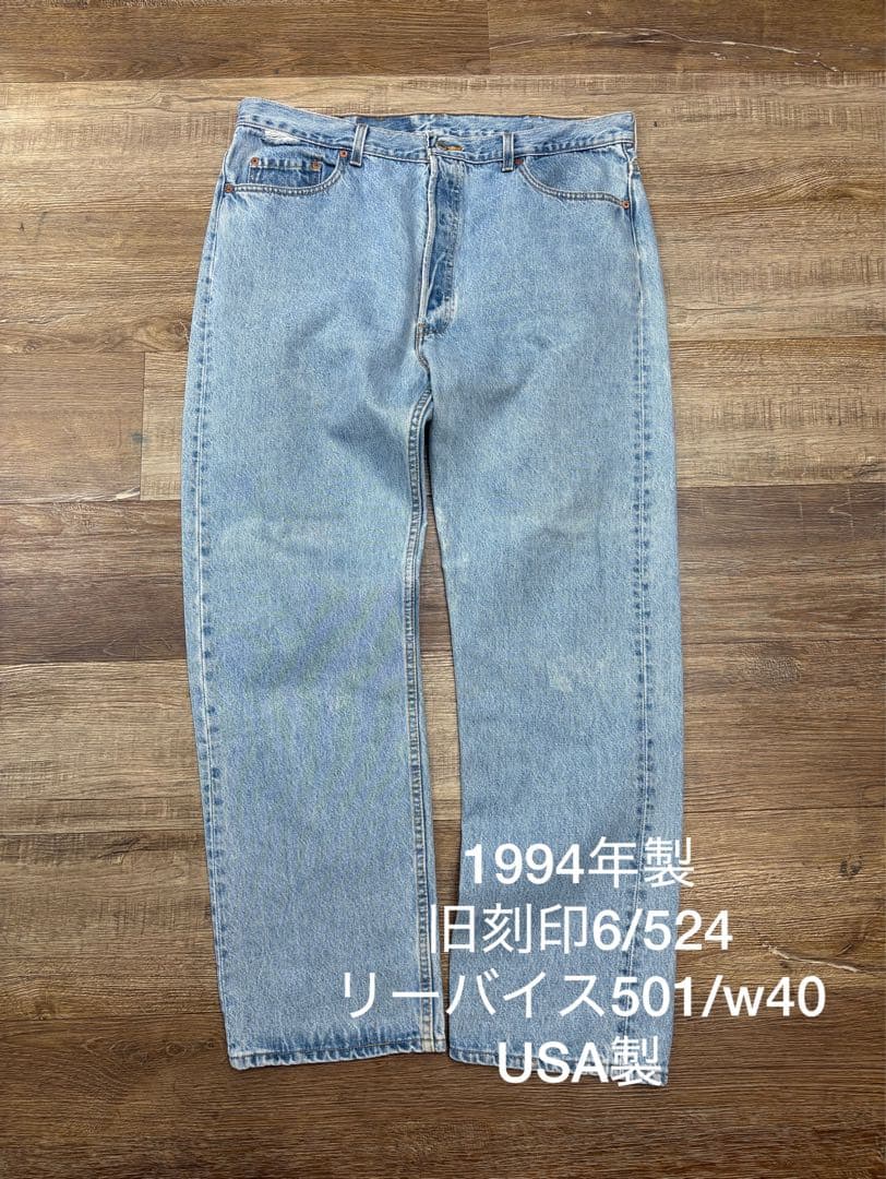 94年製/旧刻印リーバイス501デニムジーンズw40USA製フルカウントリゾルト