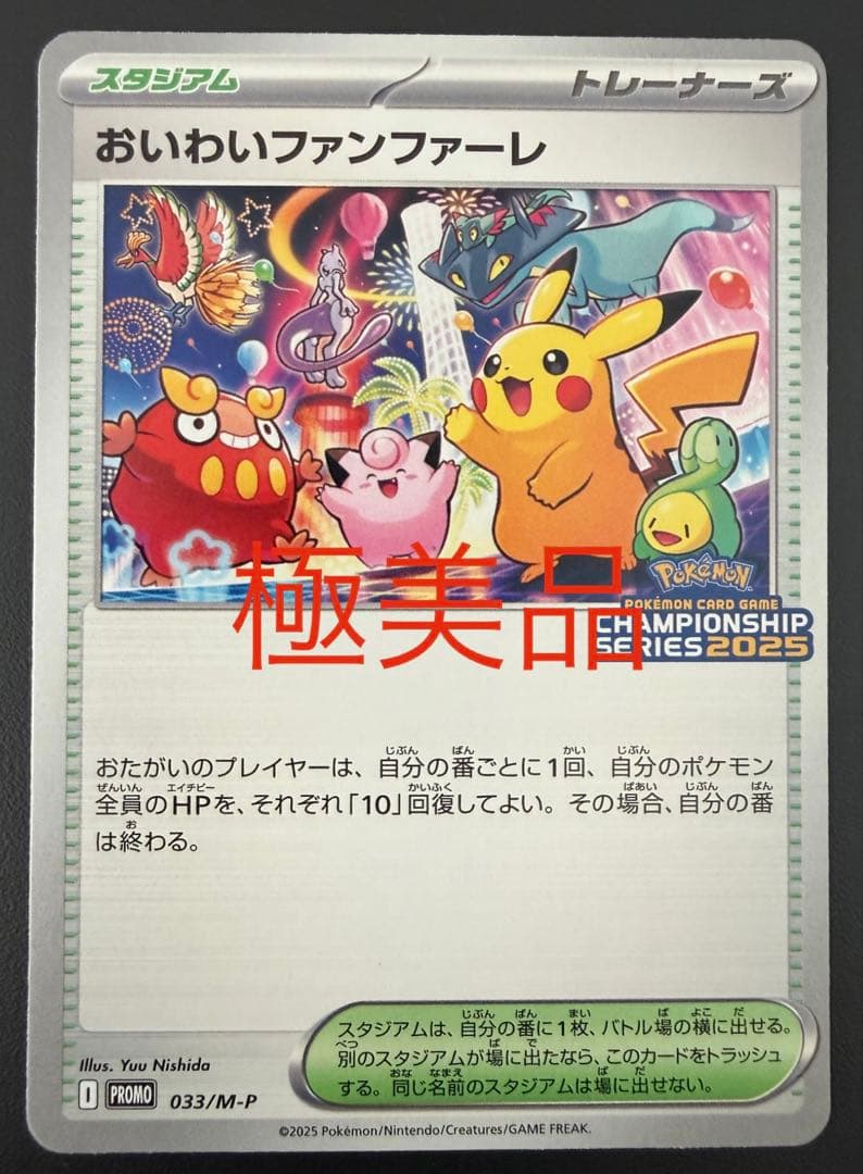 極美品　おいわいファンファーレ 2025