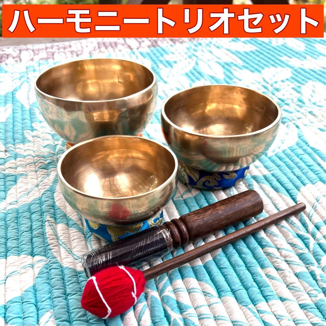 ハーモニートリオ No.10 10cm・12cm・13cm シンギングボウル