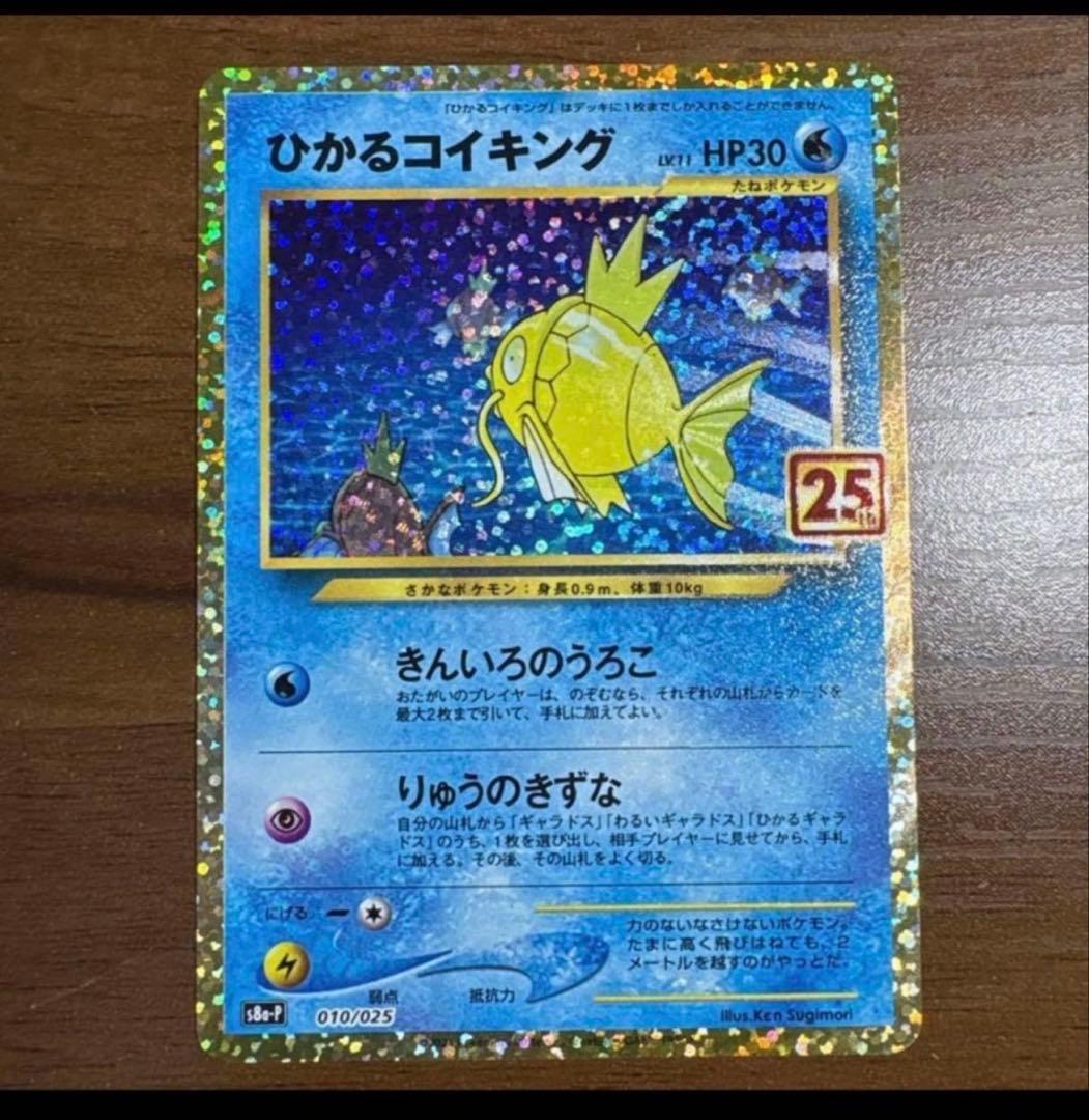 k*u様 ニ*リ様 ひかるコイキング プロモカードパック 25th ANNIVE