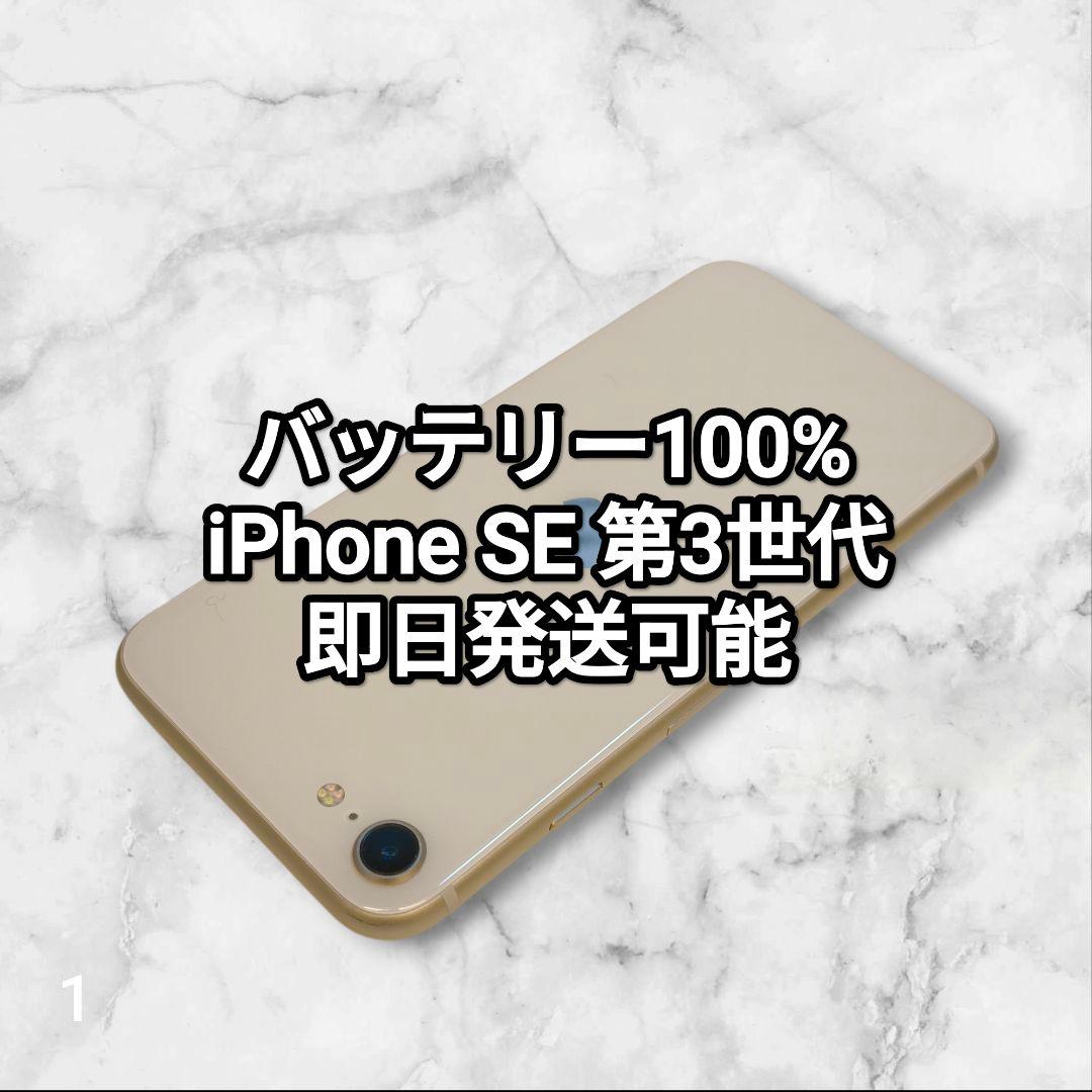 バッテリー100% iPhone SE 第3世代 64GB 1