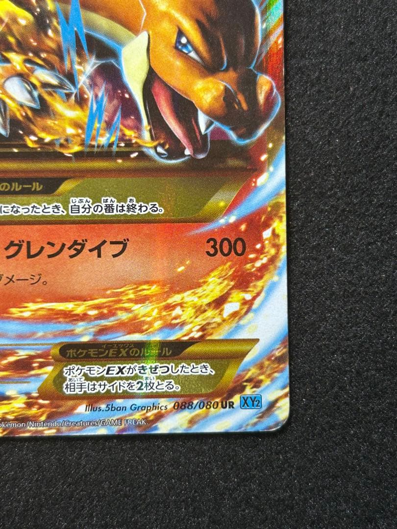 MリザードンEX UR XY2 ワイルドブレイズ 088/080