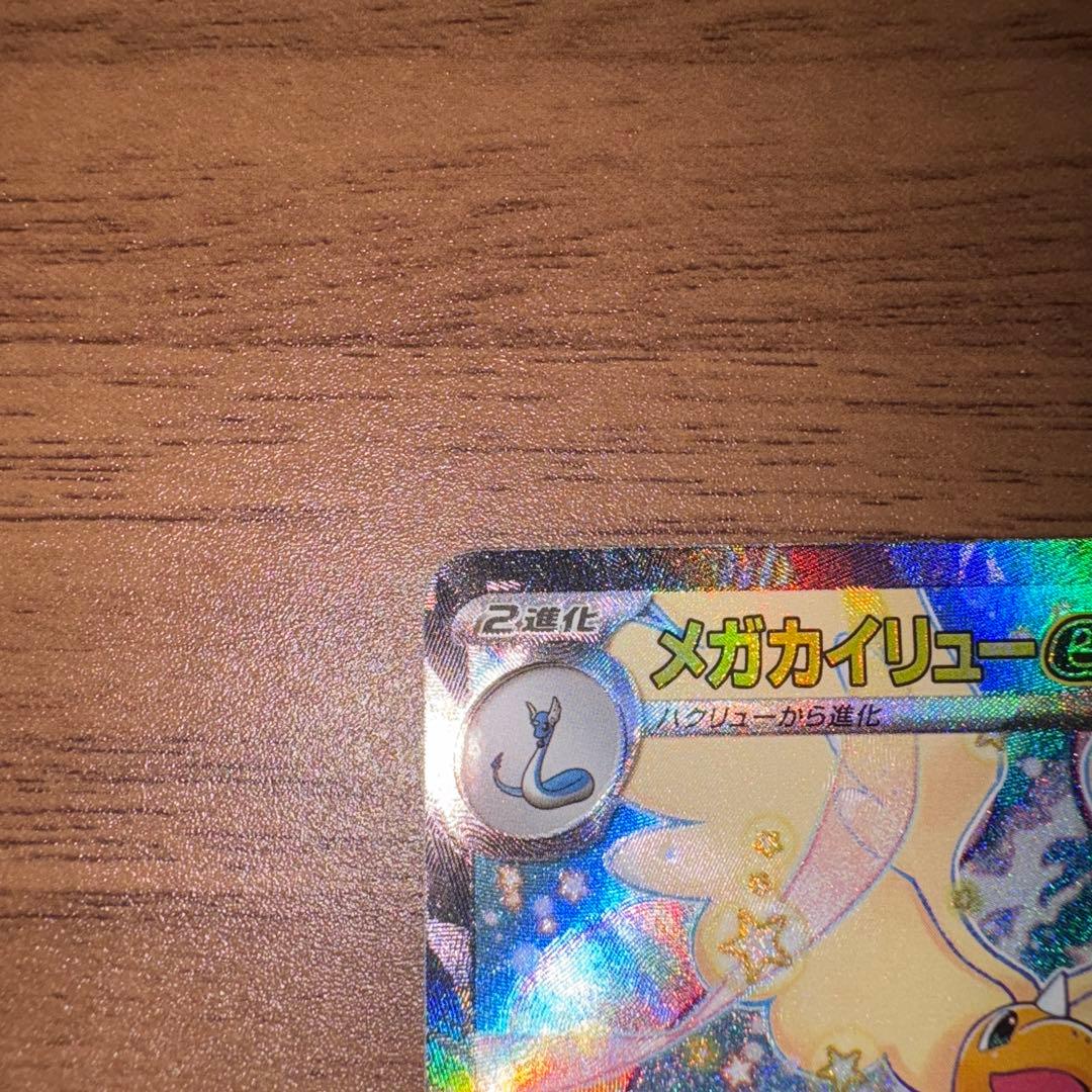 岩*塩様 メガカイリューex sar 微傷あり