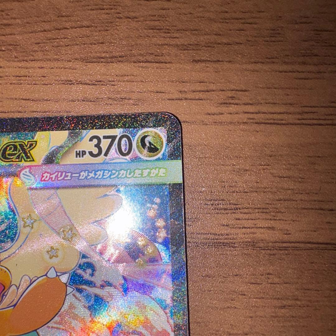 岩*塩様 メガカイリューex sar 微傷あり