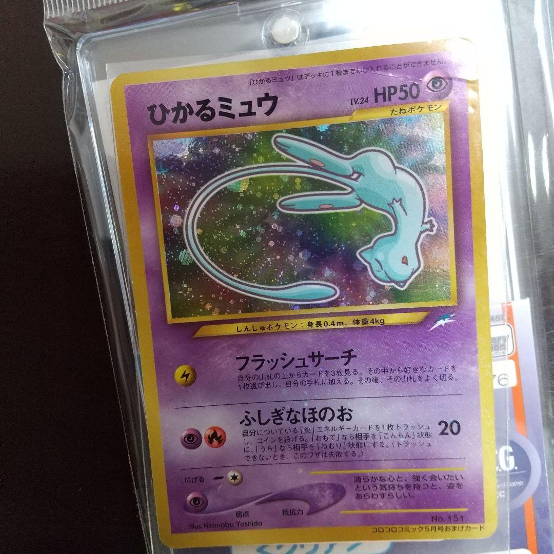 ひかるミュウ 旧裏