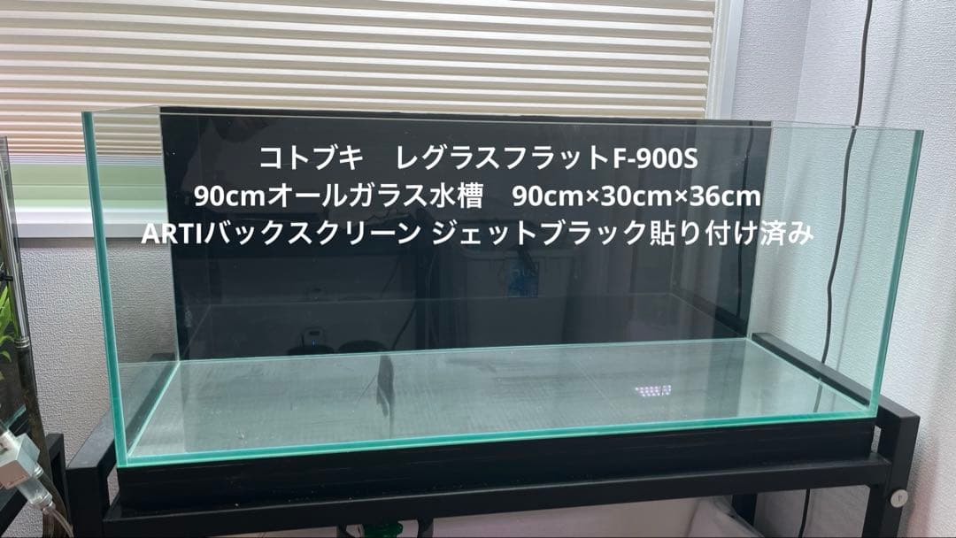 コトブキ オールガラス水槽 90cm 30cm 36cm 水草 熱帯魚 レグラス